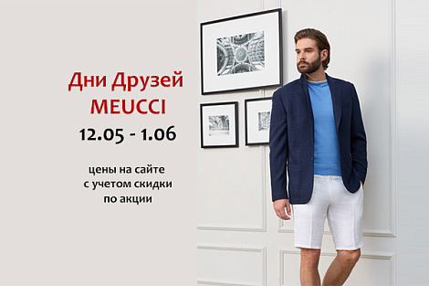 Дни друзей MEUCCI
