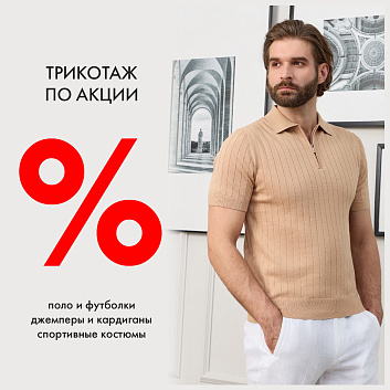 Акция на трикотаж
