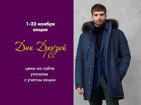 Дни друзей MEUCCI