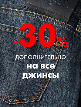 -30% дополнительно на джинсы