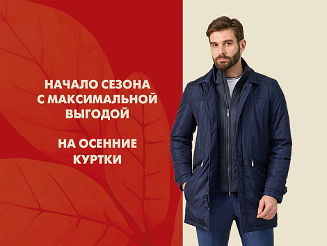 Акция на осенние куртки