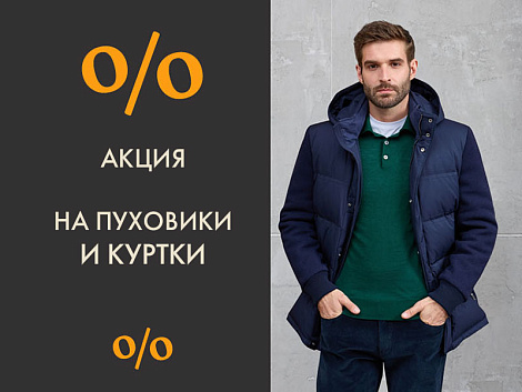 Акция на пуховики и куртки
