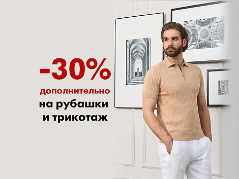 -30% дополнительно на рубашки и трикотаж