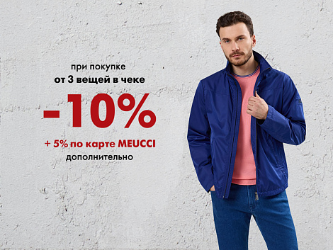 При покупке от трех вещей дополнительная скидка