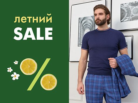 Летний SALE