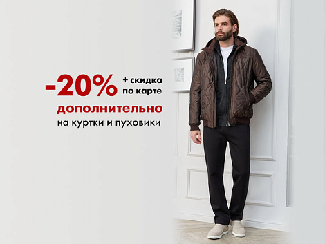 -20% дополнительно + скидка по карте на куртки и пуховики