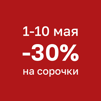 -30% дополнительно на рубашки