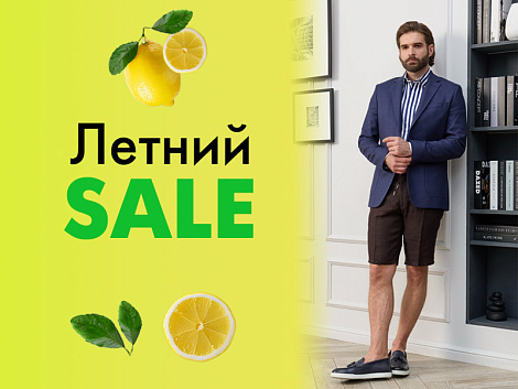 Летний SALE